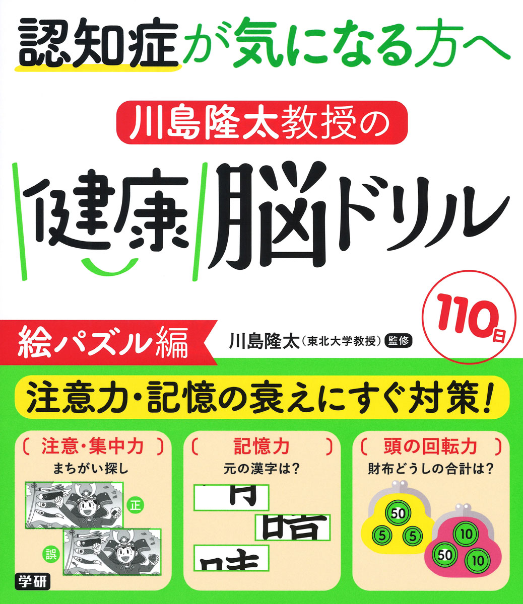 楽天ブックス: 川島隆太教授の健康脳ドリル 110日 絵パズル編 - 認知症が気になる方へ - 川島 隆太 - 9784058011898 : 本