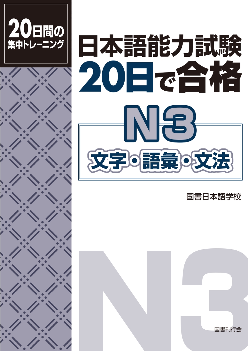 楽天ブックス 日本語能力試験 日で合格n3 文字 語彙 文法 国書日本語学校 本