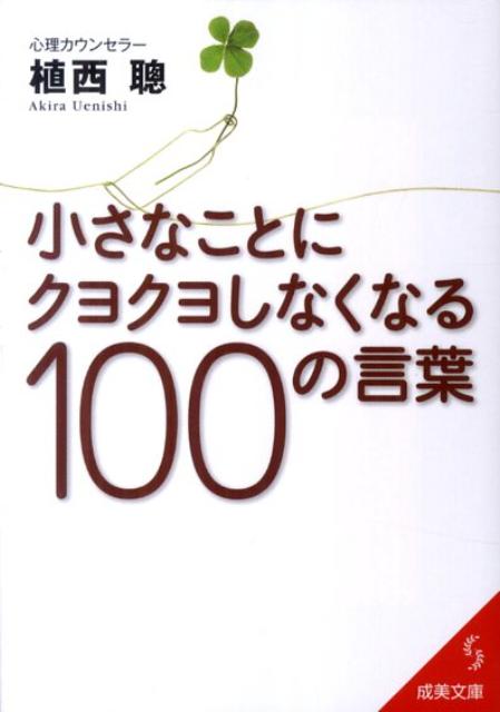 楽天ブックス 小さなことにクヨクヨしなくなる100の言葉 植西聡 本