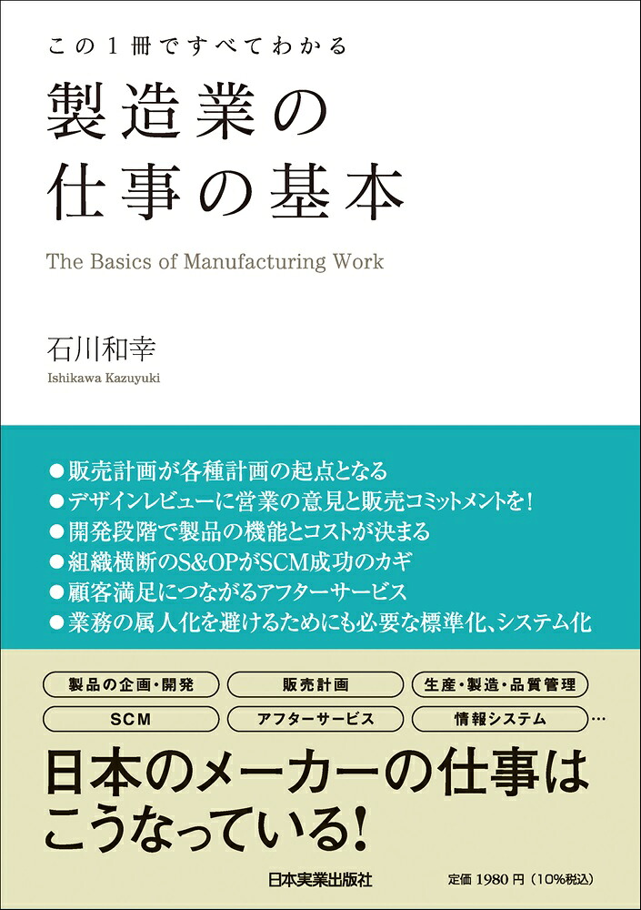 この1冊ですべてわかる製造業の仕事の基本[石川和幸]