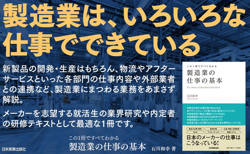 この1冊ですべてわかる製造業の仕事の基本[石川和幸]