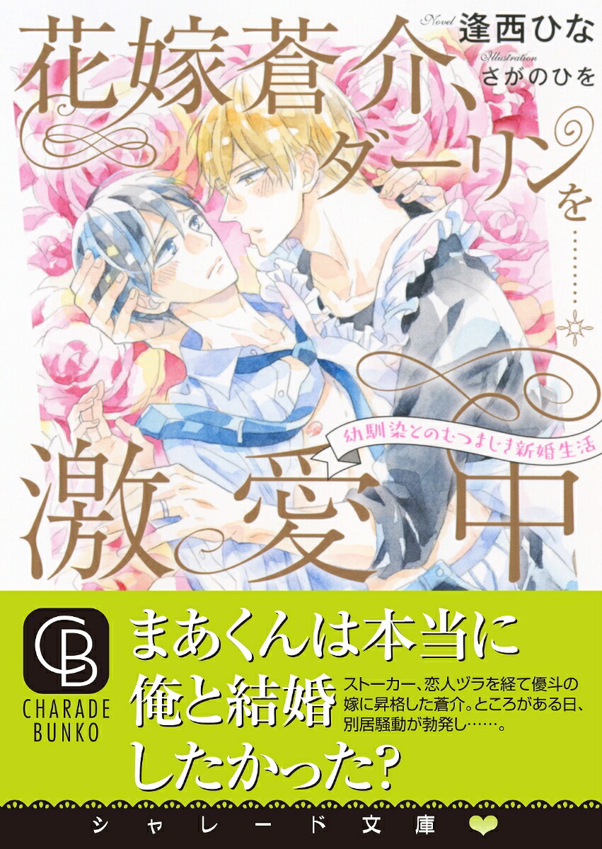 花嫁蒼介 ダーリンを激愛中 幼馴染とのむつまじき新婚生活 逢西ひな 本 楽天ブックス