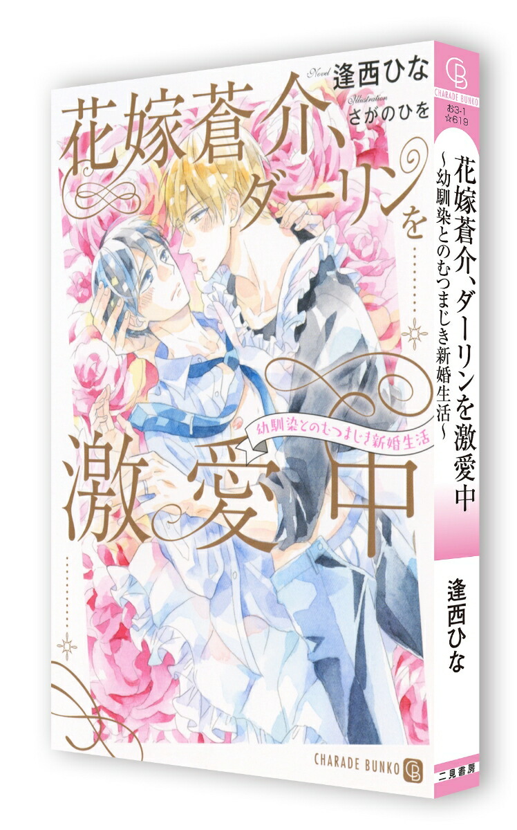 楽天ブックス 花嫁蒼介 ダーリンを激愛中 幼馴染とのむつまじき新婚生活 逢西ひな 本