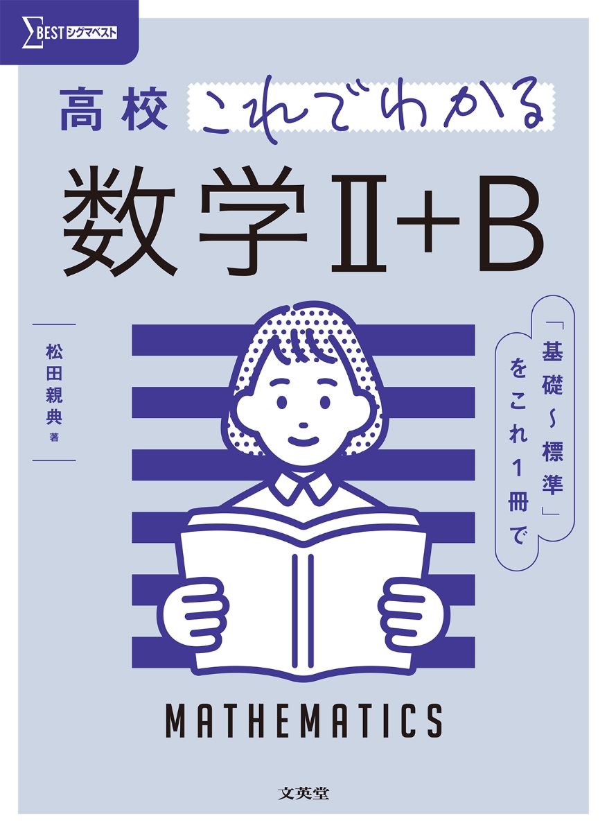 楽天ブックス: 高校これでわかる 数学2＋B - 松田 親典