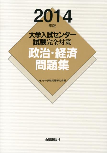 楽天ブックス: 大学入試センター試験完全対策政治・経済問題集（2014