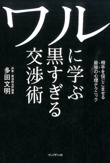 楽天ブックス: ワルに学ぶ黒すぎる交渉術 - 多田文明 - 9784833421898 : 本