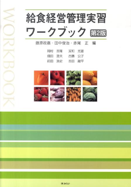 給食管理実習―校外編　　六訂