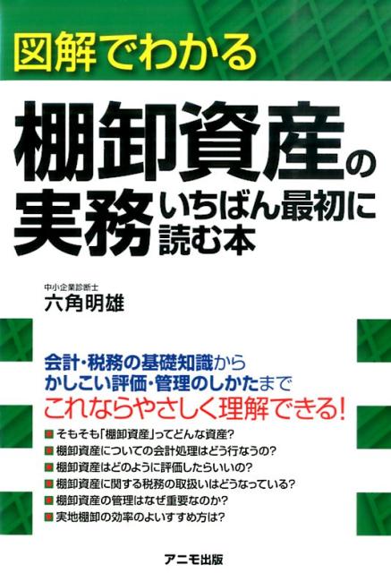 楽天ブックス: 図解でわかる棚卸資産の実務いちばん最初に読む本