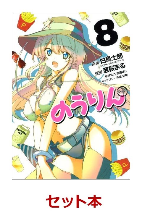 楽天ブックス のうりん 全8巻セット 特典 透明ブックカバー巻数分付き 白鳥士郎 本