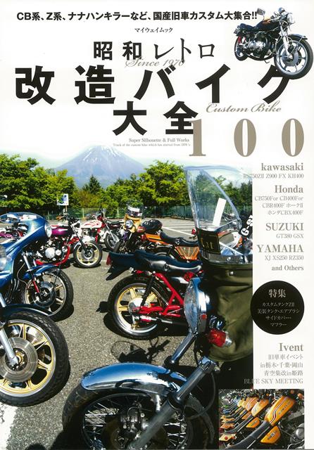 楽天ブックス: 【バーゲン本】昭和レトロ改造バイク大全100 - 群翔 編 - 4528189731899 : 本