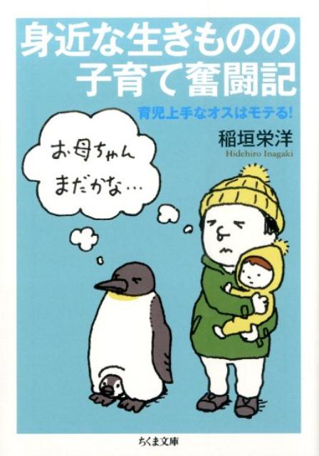 楽天ブックス 身近な生きものの子育て奮闘記 育児上手なオスはモテる 稲垣栄洋 本