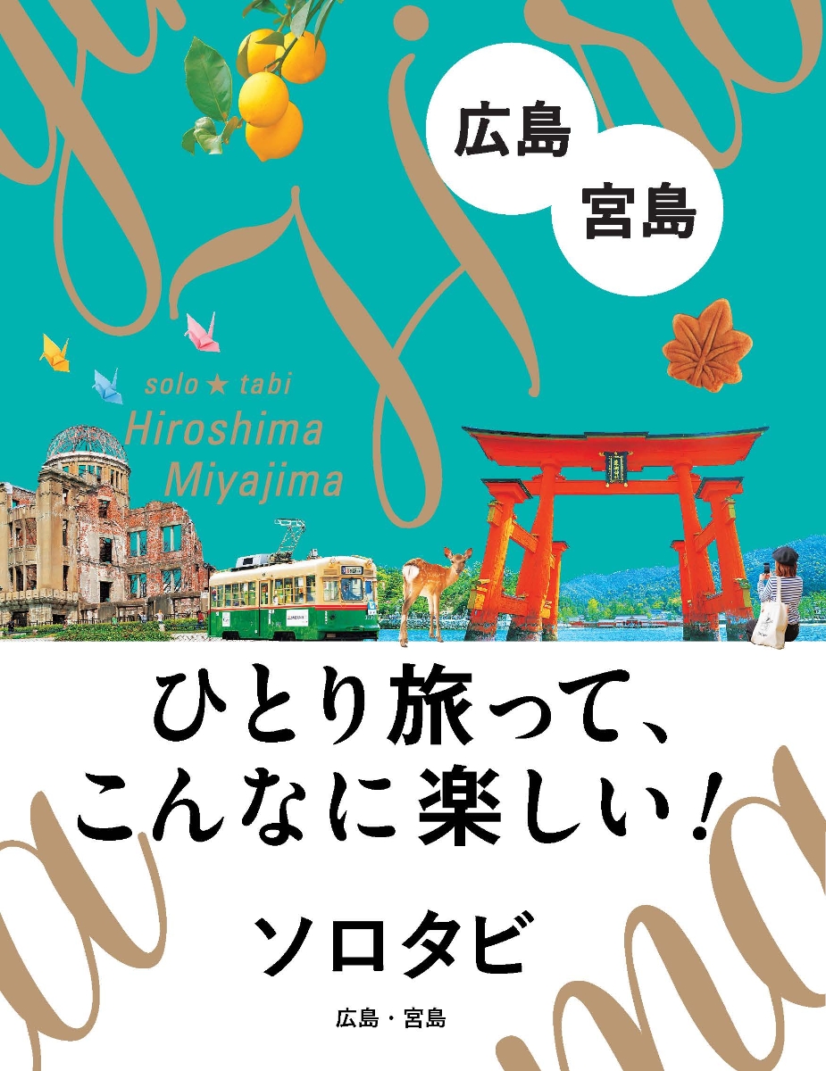 ココミル広島宮島 - 地図・旅行ガイド