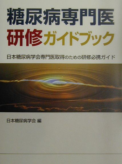 楽天ブックス 糖尿病専門医研修ガイドブック 日本糖尿病学会専門医取得のための研修必携ガイド 日本糖尿病学会 9784787811899 本