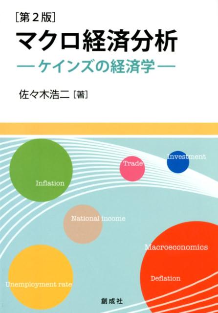 マクロ経済学と貨幣 = Macroeconomics and Money - ビジネス