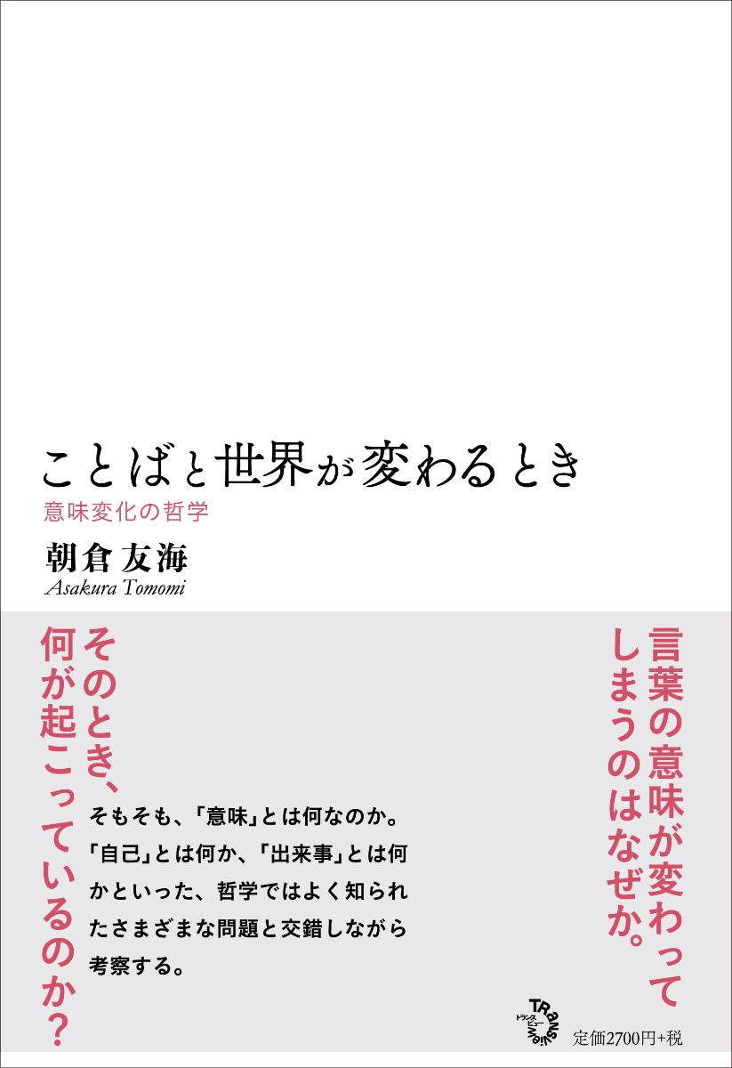 楽天ブックス: ことばと世界が変わるとき - 意味変化の哲学 - 朝倉友海