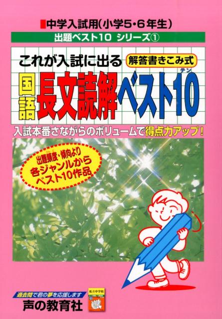 楽天ブックス これが入試に出る国語長文読解ベスト10 解答書きこみ式 声の教育社 本