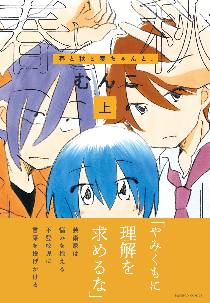 楽天ブックス 春と秋と奏ちゃんと 上 むんこ 本