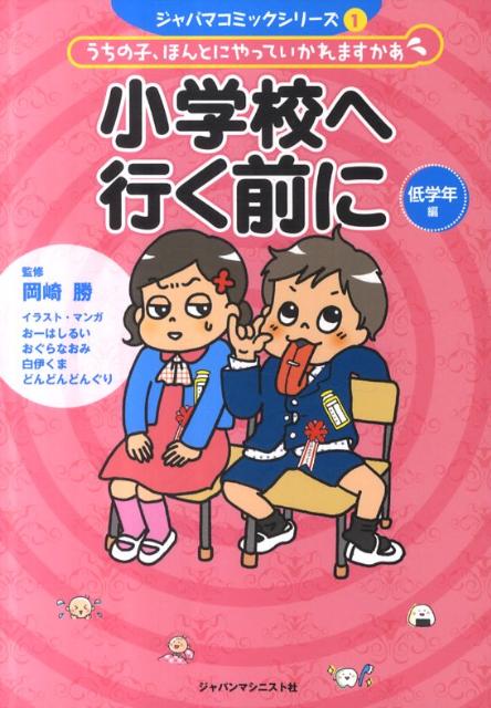 小学校へ行く前に低学年編うちの子、ほんとにやっていかれますかあ（ジャパマコミックシリーズ1）[おーはしるい]