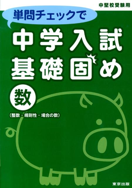 単問チェックで中学入試基礎固め（数）中堅校受験用整数・規則性・場合の数[東京出版]