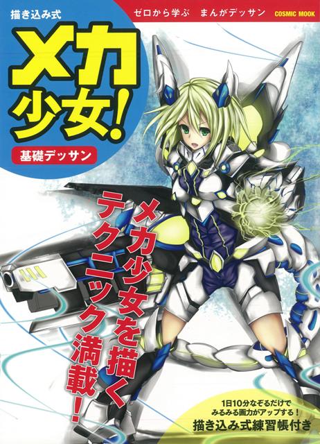 楽天ブックス バーゲン本 メカ少女 基本デッサン 書き込み式 東京コミュニケーションアート専門学校 東京コミュニケーションアート専門学校 本