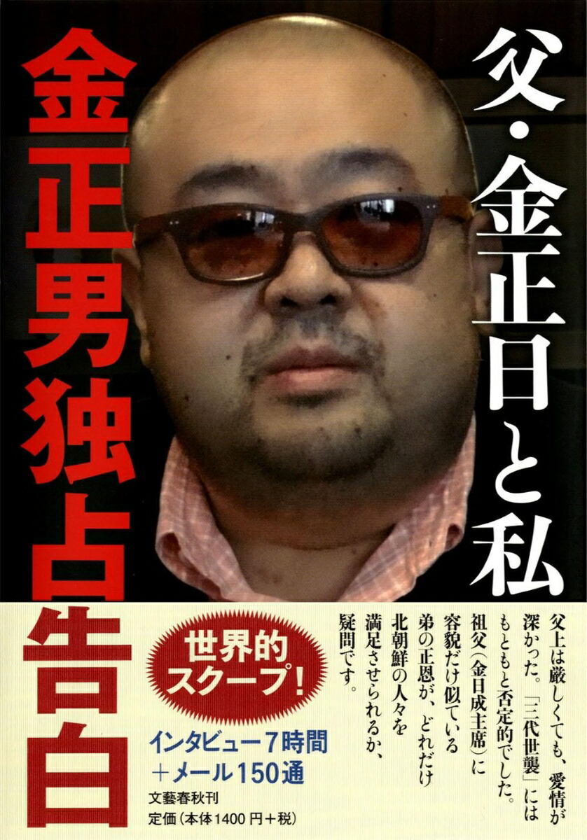 金正男 楽天ブックス: 父・金正日と私 - 金正男独占告白 - 五味 洋治 - 9784163751900 : 本