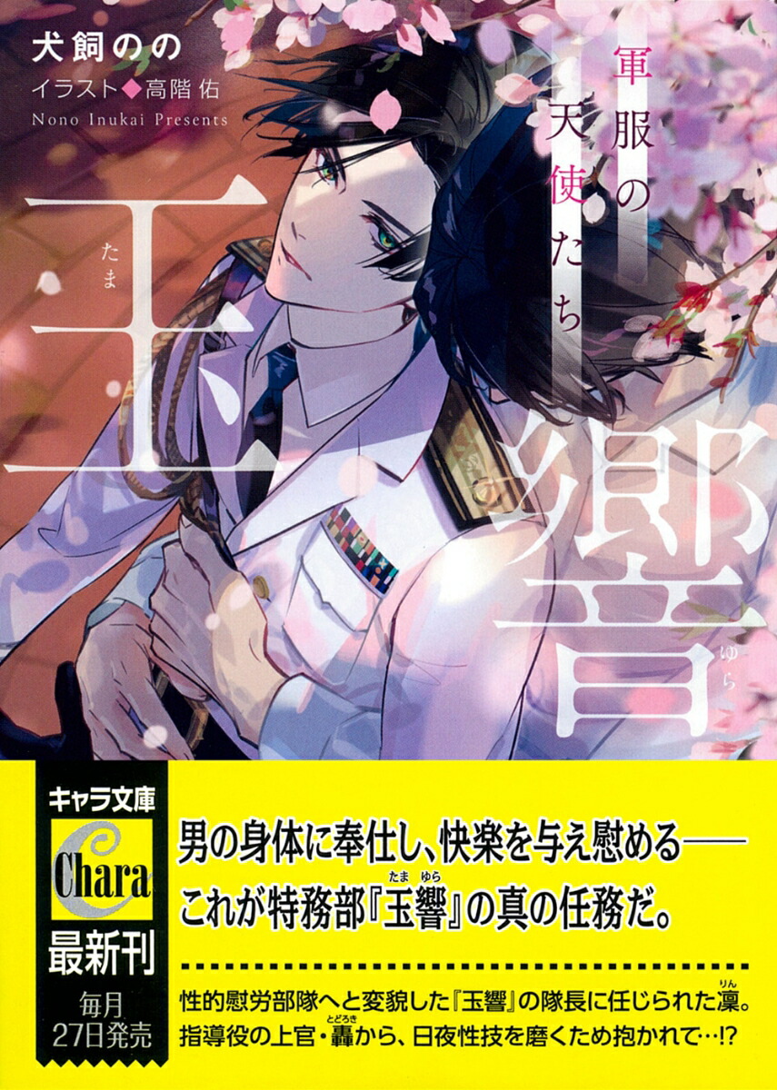 玉響　軍服の天使たち画像