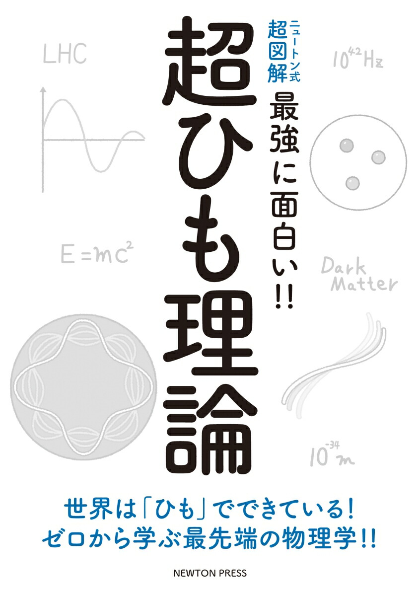 楽天ブックス: ニュートン式 超図解 最強に面白い!! 超ひも理論