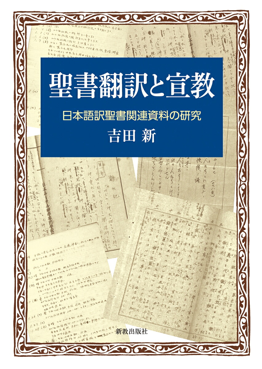 楽天ブックス: 聖書翻訳と宣教 - 日本語訳聖書関連資料の研究 - 吉田新