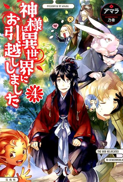 神様は異世界にお引越ししました（4）[アマラ]