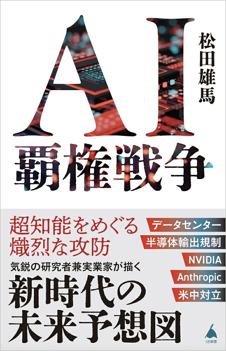 AI覇権戦争（SB新書）[松田雄馬]