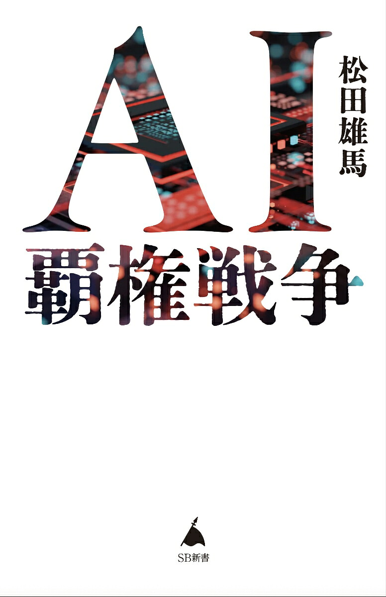 AI覇権戦争（SB新書）[松田雄馬]