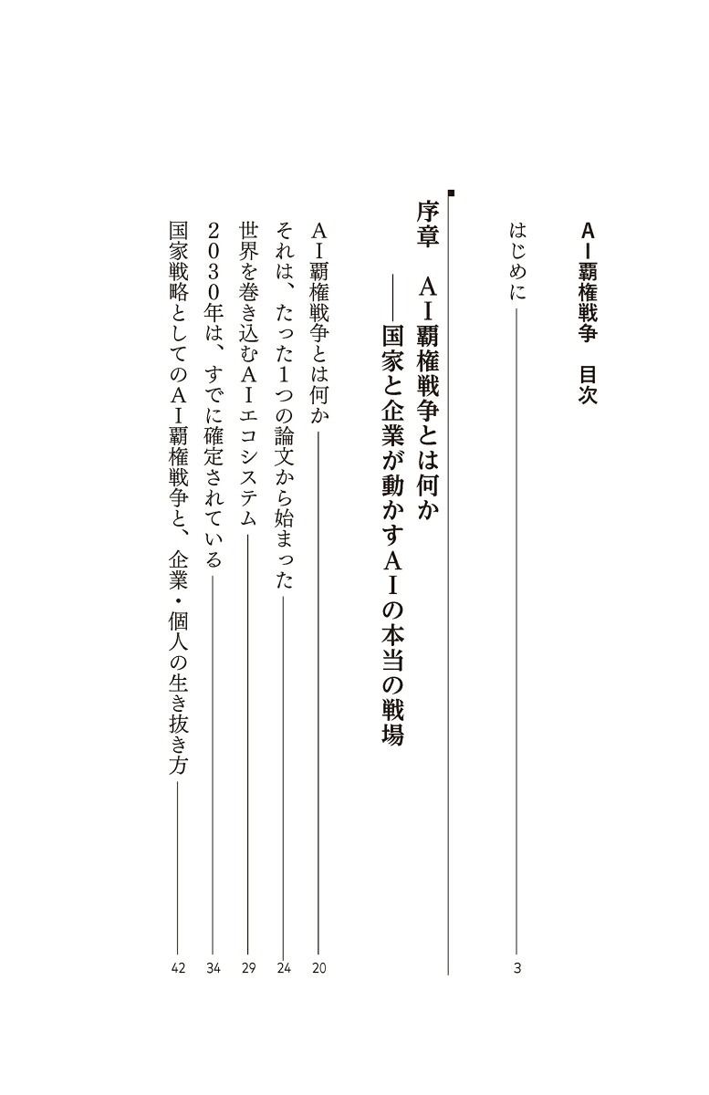 AI覇権戦争（SB新書）[松田雄馬]