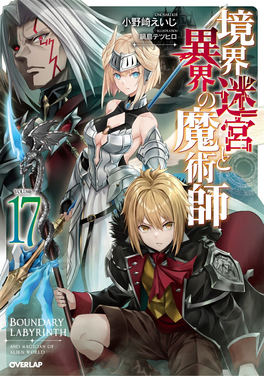 楽天ブックス 境界迷宮と異界の魔術師 17 小野崎えいじ 本