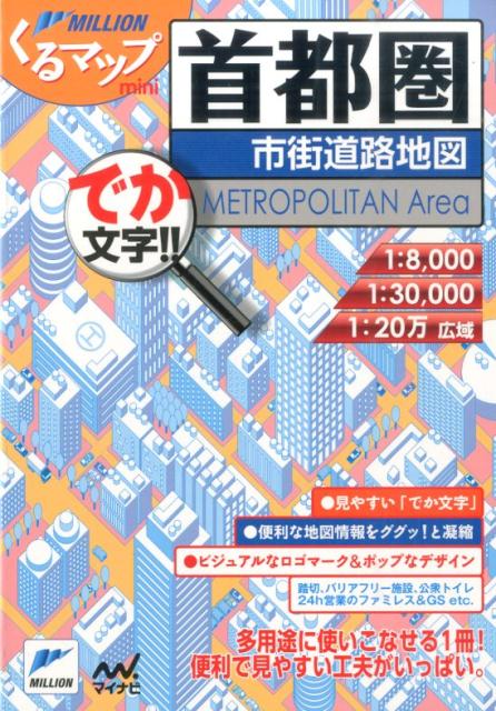 楽天ブックス 首都圏市街道路地図3版 でか文字 本