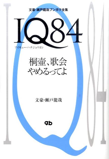Amazon.co.jp: IQ84 桐壷、歌会辞めるってよ 電子書籍: 文豪