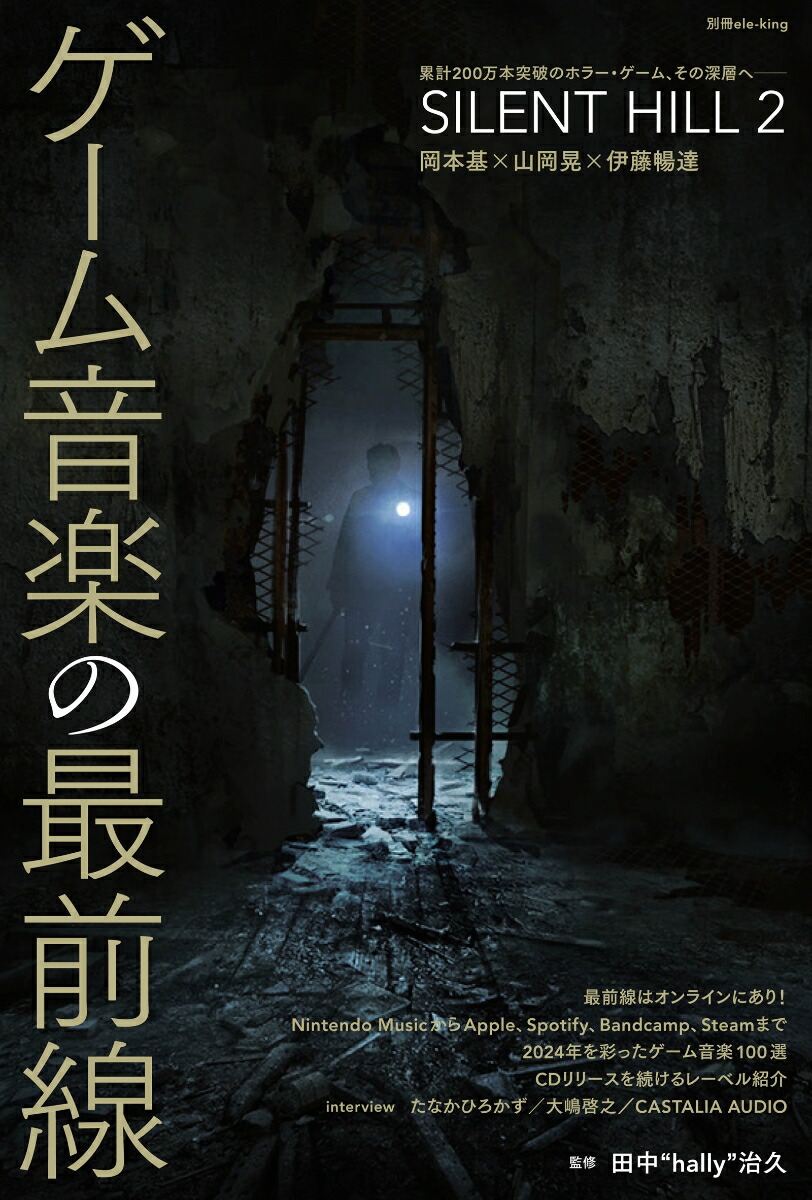 楽天ブックス: 別冊ele-king ゲーム音楽の最前線 - 田中 “hally
