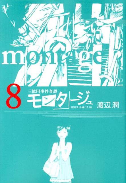 楽天ブックス モンタージュ 8 三億円事件奇譚 渡辺潤 漫画家 本