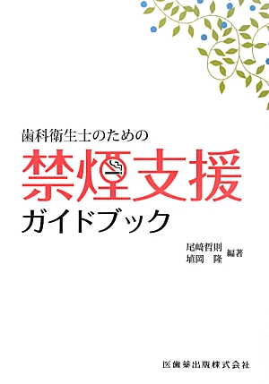 楽天ブックス: 歯科衛生士のための禁煙支援ガイドブック - 尾崎哲則