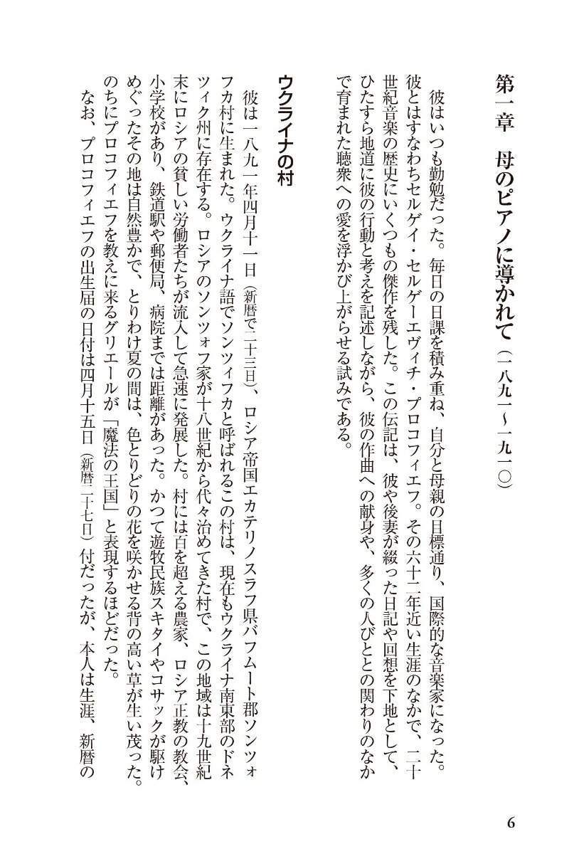 プロコフィエフ（作曲家◎人と作品）[菊間史織]