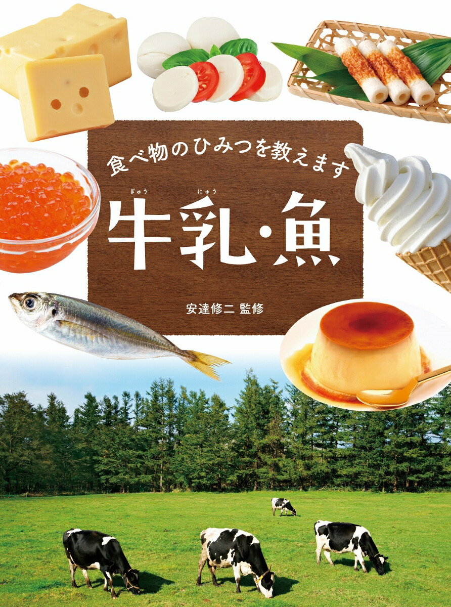 牛乳・魚（食べ物のひみつを教えます）[安達修二]