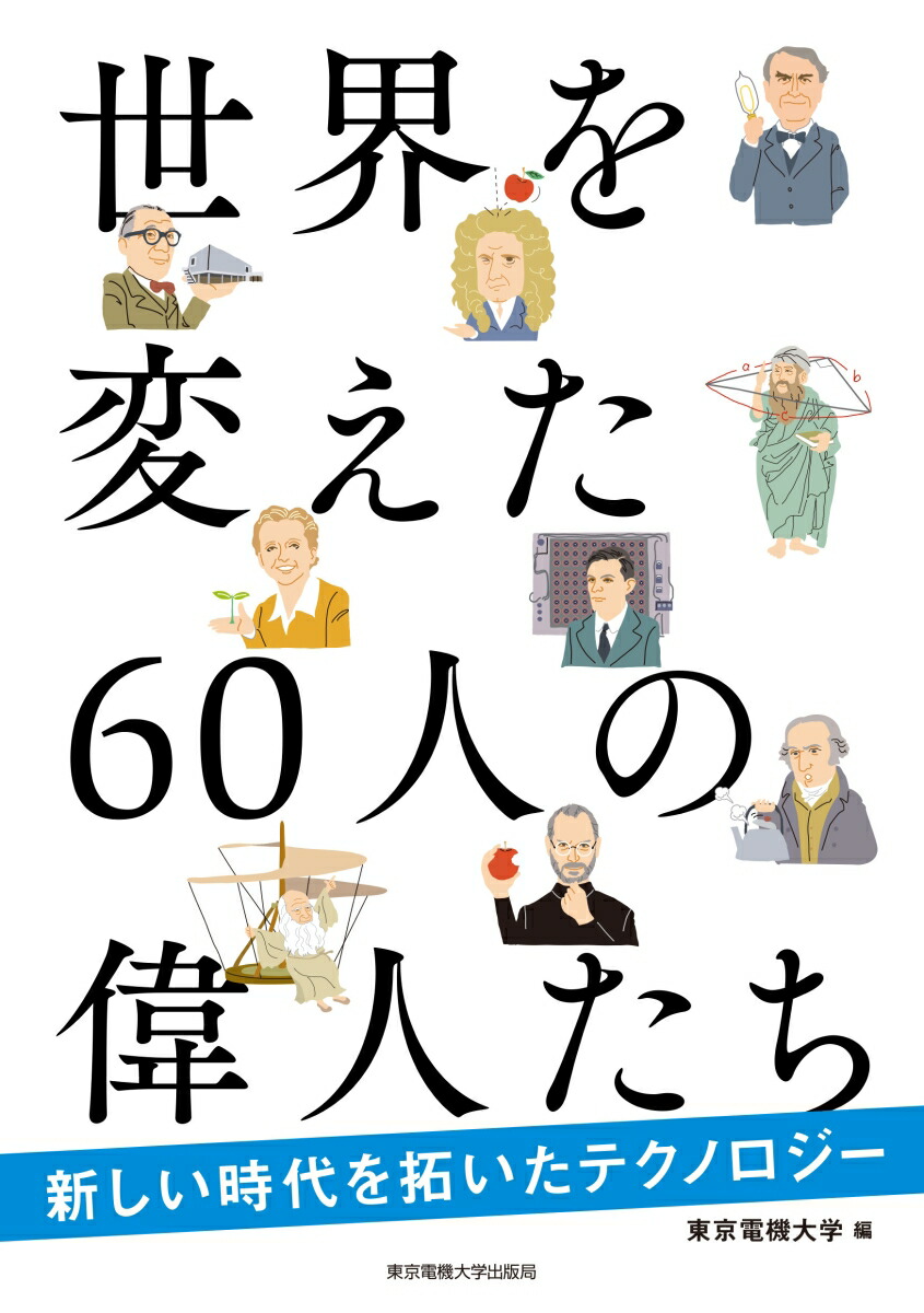 楽天ブックス 世界を変えた60人の偉人たち 新しい時代を拓いたテクノロジー 東京電機大学 本