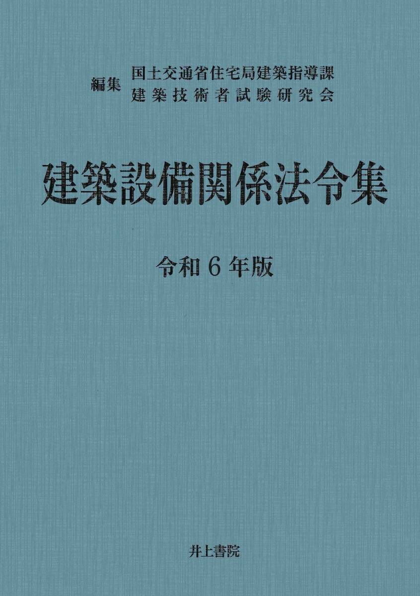 楽天ブックス: 建築設備関係法令集 令和6年版 - 国土交通省住宅局建築 