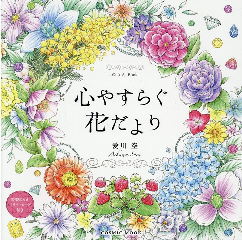 ぬりえBook心やすらぐ花だより（コスミックムック）