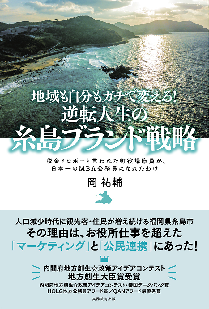 楽天ブックス 地域も自分もガチで変える 逆転人生の糸島ブランド戦略 税金ドロボーと言われた町役場職員が 日本一のmba公務員になれたわけ 岡 祐輔 本