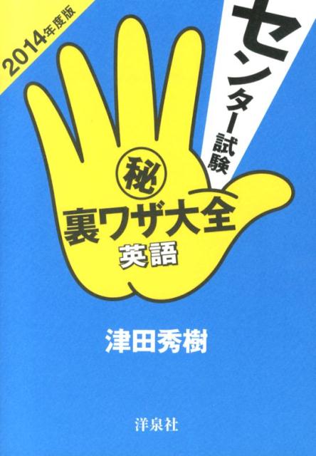 楽天ブックス センター試験 秘 裏ワザ大全 英語 14年度版 津田秀樹 本