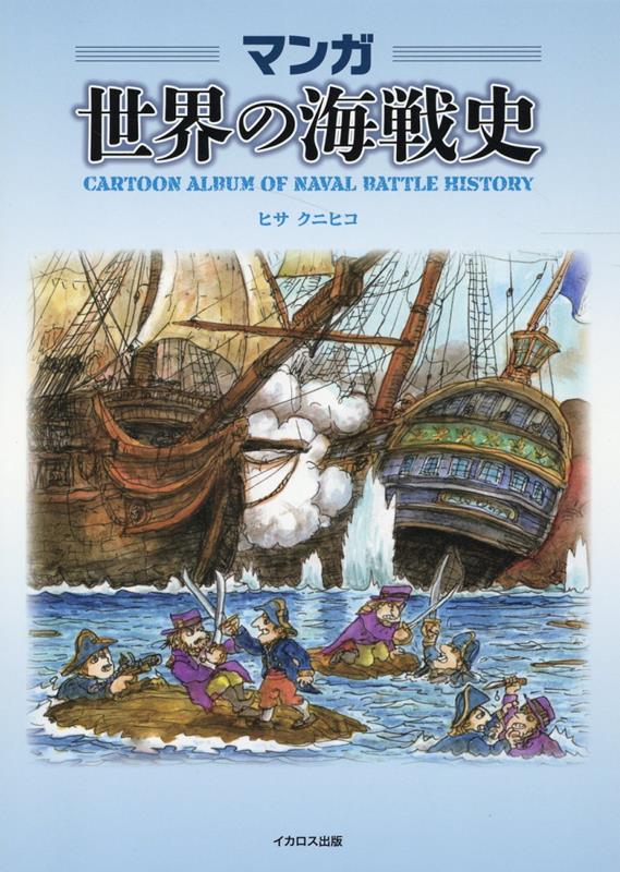 マンガ世界の海戦史の表紙