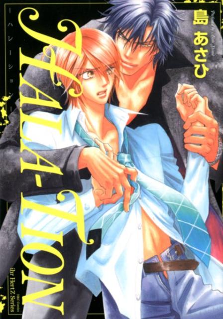 HALA-TION（H＆CComicsihrHertZシリーズ247）[島あさひ]