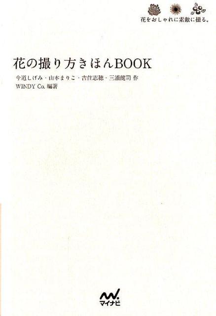 楽天ブックス 花の撮り方きほんbook 花をおしゃれに素敵に撮る 今道しげみ 本