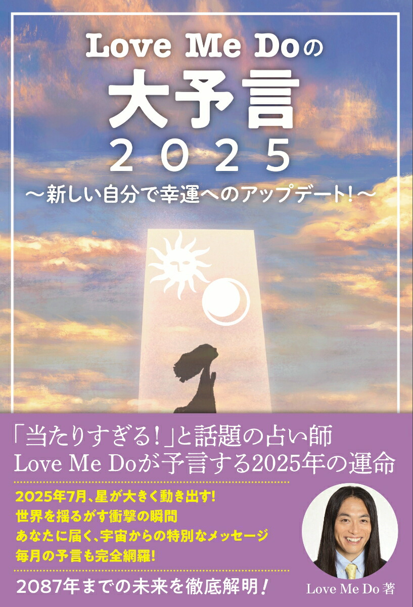 Love Me Doの大予言2025〜新しい自分で幸運へのアップデート！〜画像