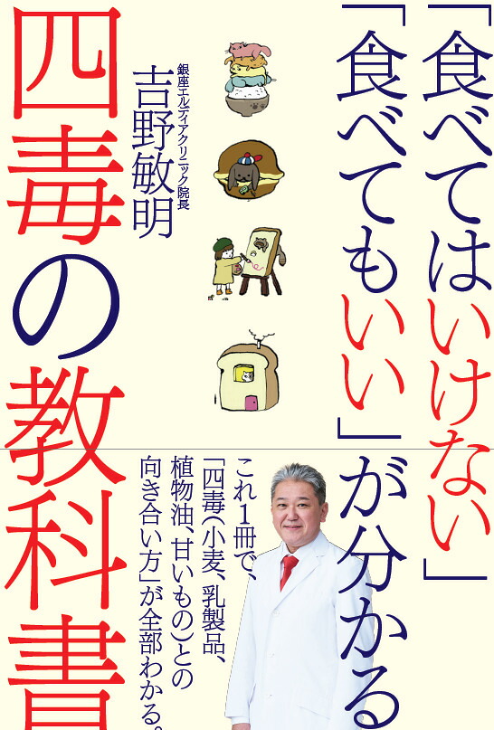 「食べてはいけない」「食べてもいい」が分かる四毒の教科書[吉野敏明]